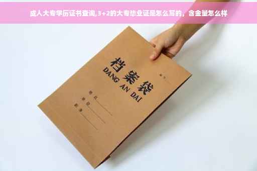 成人大专学历证书查询,3+2的大专毕业证是怎么写的，含金量怎么样