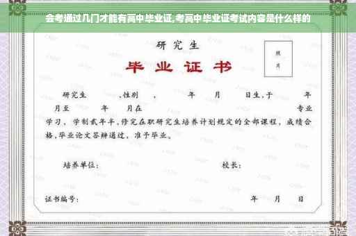 会考通过几门才能有高中毕业证,考高中毕业证考试内容是什么样的