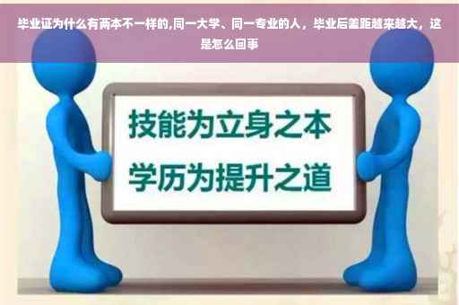 毕业证为什么有两本不一样的,同一大学、同一专业的人，毕业后差距越来越大，这是怎么回事