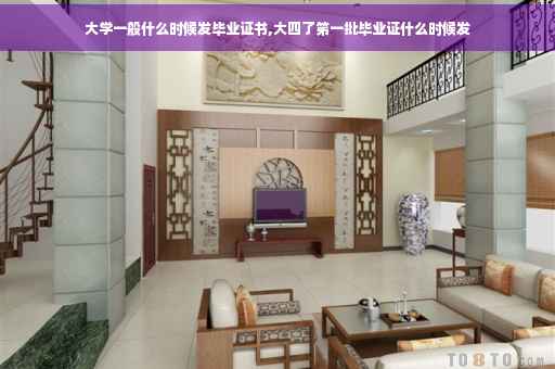 大学一般什么时候发毕业证书,大四了笫一批毕业证什么时候发
