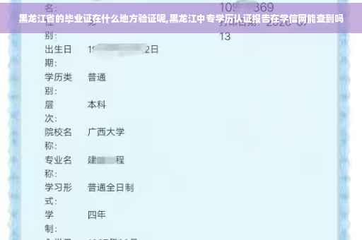 黑龙江省的毕业证在什么地方验证呢,黑龙江中专学历认证报告在学信网能查到吗
