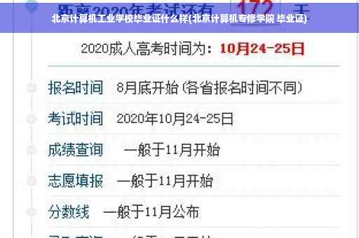 北京计算机工业学校毕业证什么样(北京计算机专修学院 毕业证)