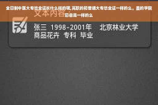 全日制中医大专毕业证长什么样的呢,高职的和普通大专毕业证一样的么。盖的学院印章是一样的么