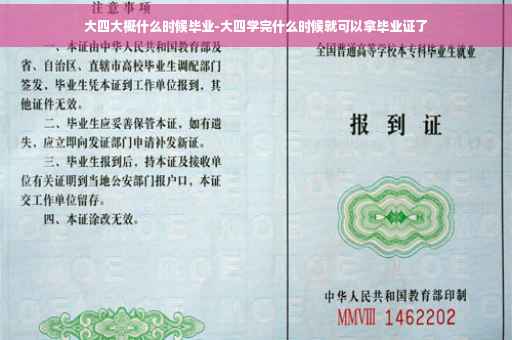 大四大概什么时候毕业-大四学完什么时候就可以拿毕业证了
