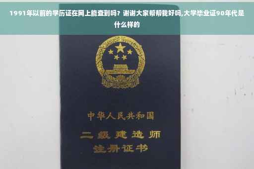 1991年以前的学历证在网上能查到吗？谢谢大家帮帮我好吗,大学毕业证90年代是什么样的