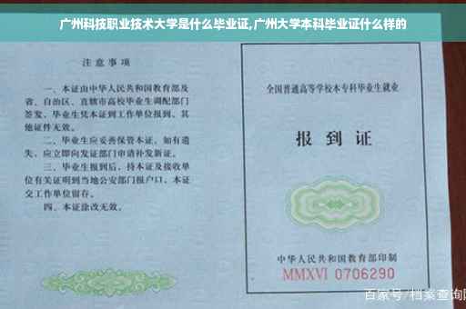 广州科技职业技术大学是什么毕业证,广州大学本科毕业证什么样的