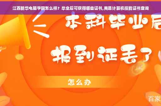 江西新华电脑学院怎么样？毕业后可获得哪些证书,南昌计算机技能证书查询