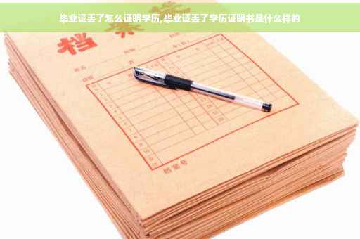 毕业证丢了怎么证明学历,毕业证丢了学历证明书是什么样的