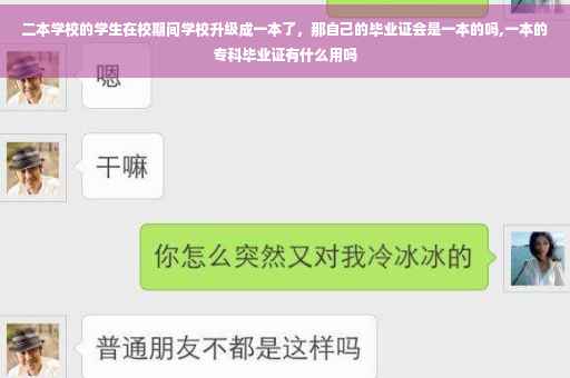 二本学校的学生在校期间学校升级成一本了，那自己的毕业证会是一本的吗,一本的专科毕业证有什么用吗
