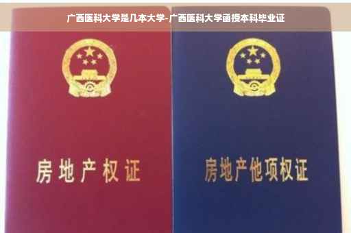 广西医科大学是几本大学-广西医科大学函授本科毕业证