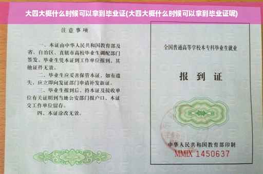 大四大概什么时候可以拿到毕业证(大四大概什么时候可以拿到毕业证呢)