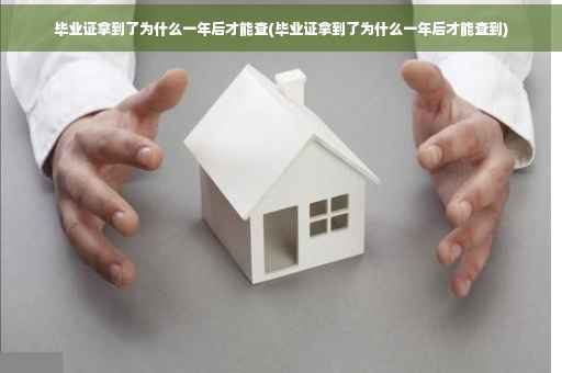 毕业证拿到了为什么一年后才能查(毕业证拿到了为什么一年后才能查到)