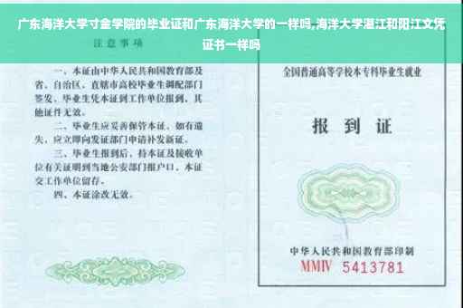 广东海洋大学寸金学院的毕业证和广东海洋大学的一样吗,海洋大学湛江和阳江文凭证书一样吗