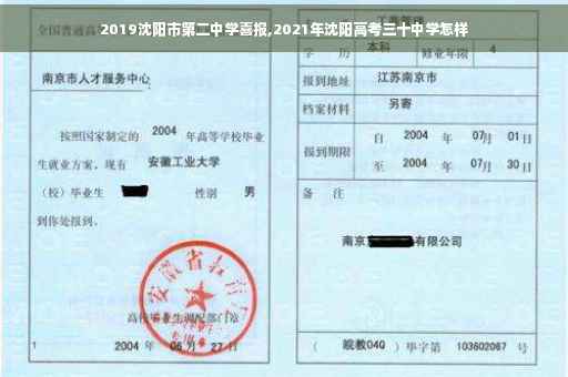 2019沈阳市第二中学喜报,2021年沈阳高考三十中学怎样