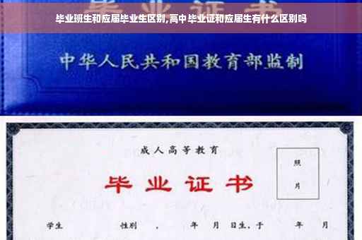 毕业班生和应届毕业生区别,高中毕业证和应届生有什么区别吗