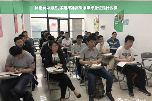 沭阳高中排名,沭阳华冲高级中学毕业证是什么样