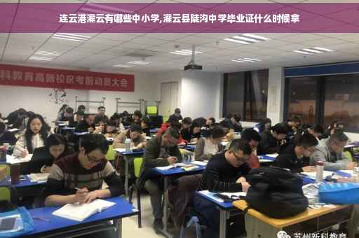连云港灌云有哪些中小学,灌云县陡沟中学毕业证什么时候拿