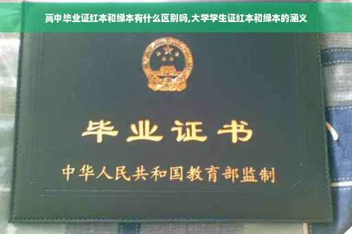 高中毕业证红本和绿本有什么区别吗,大学学生证红本和绿本的涵义