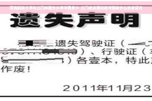 河南科技大学与三门峡联合办学学费多少-三门峡应用科技学院发什么毕业证书