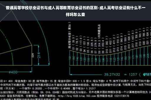 普通高等学校毕业证书与成人高等教育毕业证书的区别-成人高考毕业证有什么不一样吗怎么查