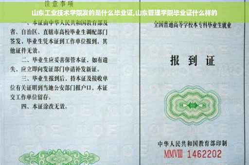 山东工业技术学院发的是什么毕业证,山东管理学院毕业证什么样的
