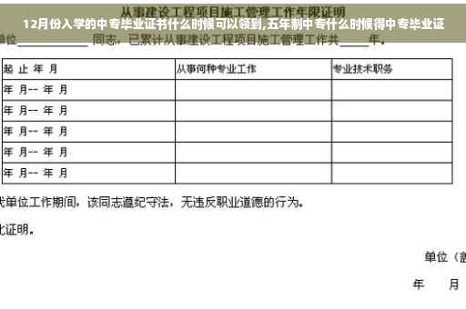 12月份入学的中专毕业证书什么时候可以领到,五年制中专什么时候得中专毕业证