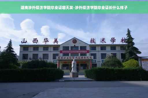湖南涉外经济学院毕业证哪天发-涉外经济学院毕业证长什么样子