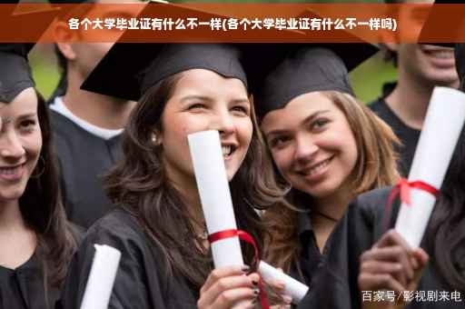 各个大学毕业证有什么不一样(各个大学毕业证有什么不一样吗)