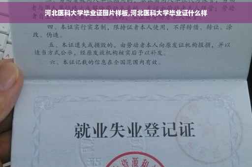 河北医科大学毕业证图片样板,河北医科大学毕业证什么样
