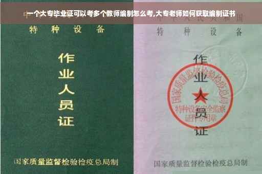 一个大专毕业证可以考多个教师编制怎么考,大专老师如何获取编制证书