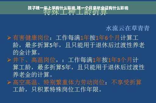 孩子晚一年上学有什么影响,晚一个月拿毕业证有什么影响