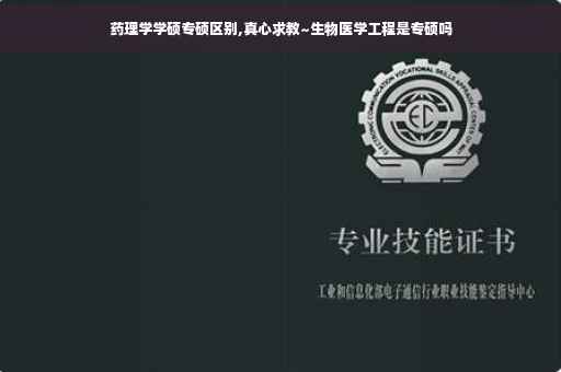 药理学学硕专硕区别,真心求教~生物医学工程是专硕吗