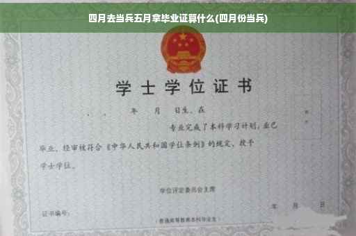 四月去当兵五月拿毕业证算什么(四月份当兵) 四月去当兵五月拿毕业证算什么(四月份当兵)
