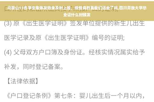 马鞍山13名学生集体发热未及时上报，疫情真的离我们远去了吗,四川开放大学毕业证什么时候发