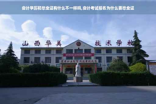 会计学历和毕业证有什么不一样吗,会计考试报名为什么要毕业证