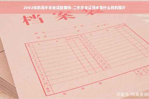 2002年的高中毕业证能查吗-二中毕业证原本是什么样的图片