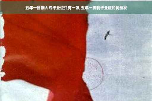 五年一贯制大专毕业证只有一张,五年一贯制毕业证如何颁发