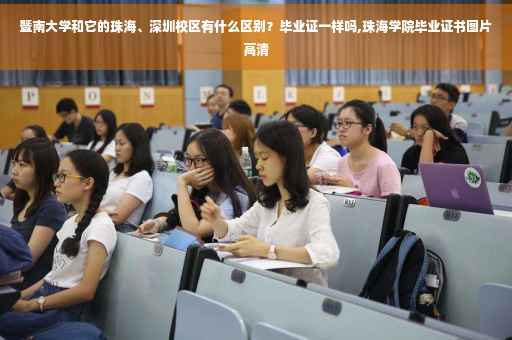 暨南大学和它的珠海、深圳校区有什么区别？毕业证一样吗,珠海学院毕业证书图片高清