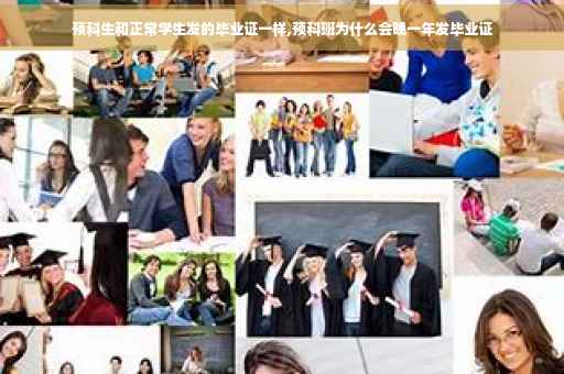 预科生和正常学生发的毕业证一样,预科班为什么会晚一年发毕业证