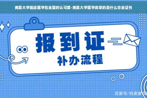 南昌大学临床医学在全国的认可度-南昌大学医学类拿的是什么毕业证书