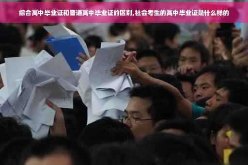综合高中毕业证和普通高中毕业证的区别,社会考生的高中毕业证是什么样的