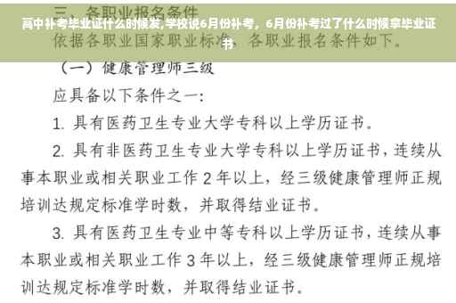 高中补考毕业证什么时候发,学校说6月份补考，6月份补考过了什么时候拿毕业证书