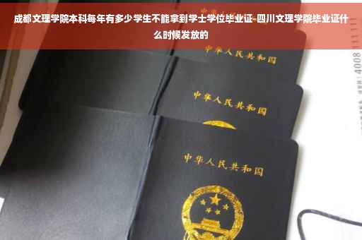 成都文理学院本科每年有多少学生不能拿到学士学位毕业证-四川文理学院毕业证什么时候发放的
