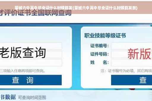 蒙城六中高中毕业证什么时候能发(蒙城六中高中毕业证什么时候能发放)