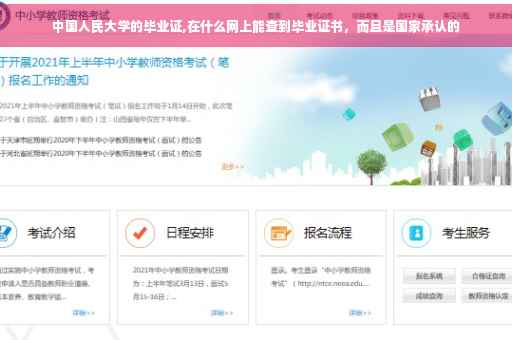 中国人民大学的毕业证,在什么网上能查到毕业证书，而且是国家承认的