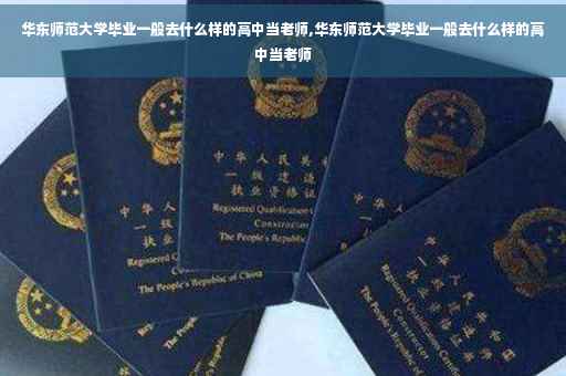 华东师范大学毕业一般去什么样的高中当老师,华东师范大学毕业一般去什么样的高中当老师