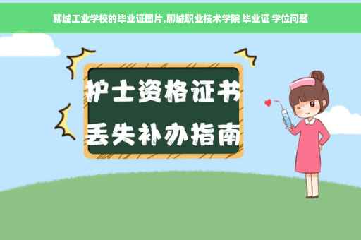 聊城工业学校的毕业证图片,聊城职业技术学院 毕业证 学位问题