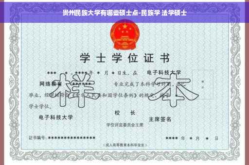 贵州民族大学有哪些硕士点-民族学 法学硕士