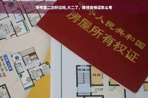 学考第二次好过吗,大二了，教师资格证怎么考