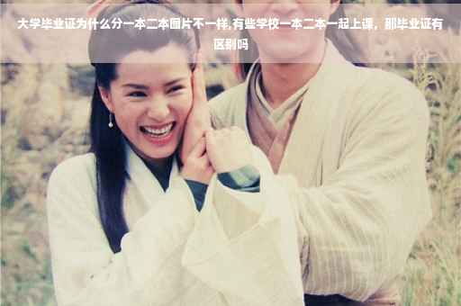 大学毕业证为什么分一本二本图片不一样,有些学校一本二本一起上课，那毕业证有区别吗